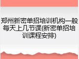 郑州新密单招培训机构一般每天上几节课(新密单招培训课程安排)
