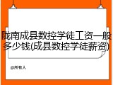 陇南成县数控学徒工资一般多少钱(成县数控学徒薪资)