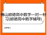 佛山顺德高中数学一对一补习(顺德高中数学辅导)