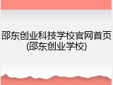 邵东创业科技学校官网首页(邵东创业学校)