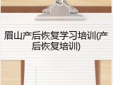 眉山产后恢复学习培训(产后恢复培训)