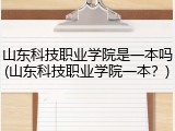 山东科技职业学院是一本吗(山东科技职业学院一本？)