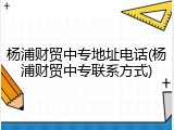 杨浦财贸中专地址电话(杨浦财贸中专联系方式)
