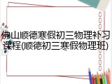 佛山顺德寒假初三物理补习课程(顺德初三寒假物理班)