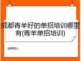 成都青羊好的单招培训哪里有(青羊单招培训)