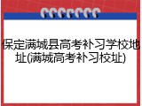 保定满城县高考补习学校地址(满城高考补习校址)