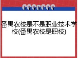 番禺农校是不是职业技术学校(番禺农校是职校)