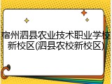 宿州泗县农业技术职业学校新校区(泗县农校新校区)