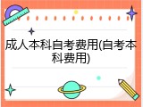 成人本科自考费用(自考本科费用)