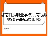 湖南科技职业学院职高分数线(湖南职高录取线)