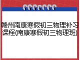 赣州南康寒假初三物理补习课程(南康寒假初三物理班)