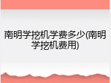 南明学挖机学费多少(南明学挖机费用)