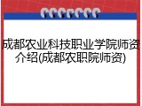 成都农业科技职业学院师资介绍(成都农职院师资)