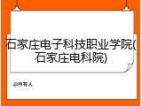 石家庄电子科技职业学院(石家庄电科院)