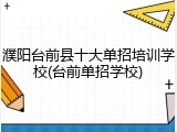 濮阳台前县十大单招培训学校(台前单招学校)