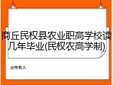 商丘民权县农业职高学校读几年毕业(民权农高学制)