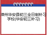 漳州华安县初三全日制补习学校(华安初三补习)