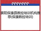 襄阳保康县数控培训机构推荐(保康数控培训)