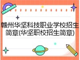 赣州华坚科技职业学校招生简章(华坚职校招生简章)