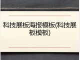 科技展板海报模板(科技展板模板)