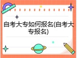 自考大专如何报名(自考大专报名)