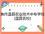 焦作温县农业技术中专学校(温县农校)