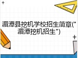 湄潭县挖机学校招生简章("湄潭挖机招生")