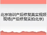 北京培训产后修复真实视频现场(产后修复实拍北京)