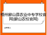 梧州蒙山县农业中专学校官网(蒙山农校官网)