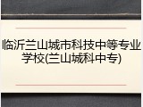 临沂兰山城市科技中等专业学校(兰山城科中专)