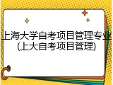 上海大学自考项目管理专业(上大自考项目管理)
