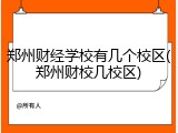 郑州财经学校有几个校区(郑州财校几校区)