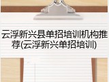 云浮新兴县单招培训机构推荐(云浮新兴单招培训)