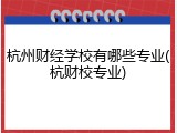 杭州财经学校有哪些专业(杭财校专业)
