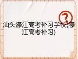 汕头濠江高考补习学校(濠江高考补习)