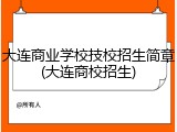 大连商业学校技校招生简章(大连商校招生)