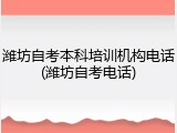 潍坊自考本科培训机构电话(潍坊自考电话)