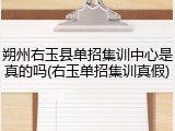 朔州右玉县单招集训中心是真的吗(右玉单招集训真假)