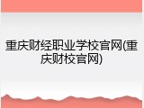 重庆财经职业学校官网(重庆财校官网)