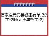 石家庄元氏县哪里有单招的学校啊(元氏单招学校)