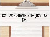 黄岩科技职业学院(黄岩职院)