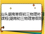 汕头潮南寒假初三物理补习课程(潮南初三物理寒假班)