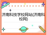 济南科技学校网站(济南科校网)