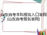 山东自考本科报名入口官网(山东自考报名官网)