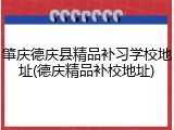 肇庆德庆县精品补习学校地址(德庆精品补校地址)