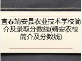 宜春靖安县农业技术学校简介及录取分数线(靖安农校简介及分数线)