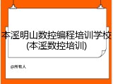 本溪明山数控编程培训学校(本溪数控培训)