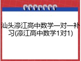 汕头濠江高中数学一对一补习(濠江高中数学1对1)