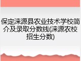 保定涞源县农业技术学校简介及录取分数线(涞源农校招生分数)