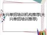 大兴单招培训机构推荐(大兴单招培训推荐)